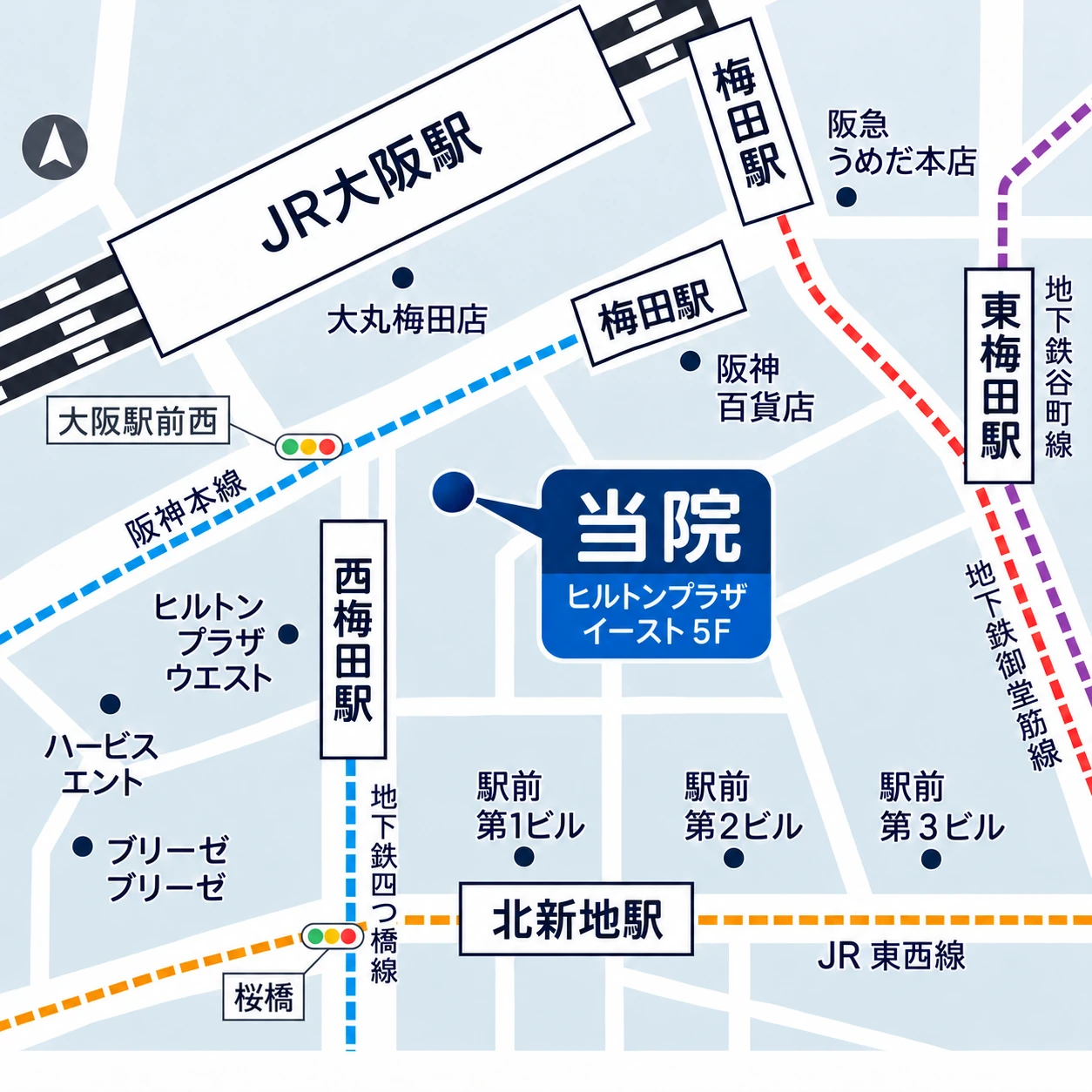 アクセスマップ。当院はヒルトンプラザイースト5F。JR大阪駅、梅田駅、西梅田駅、東梅田駅、北新地駅の近くです。